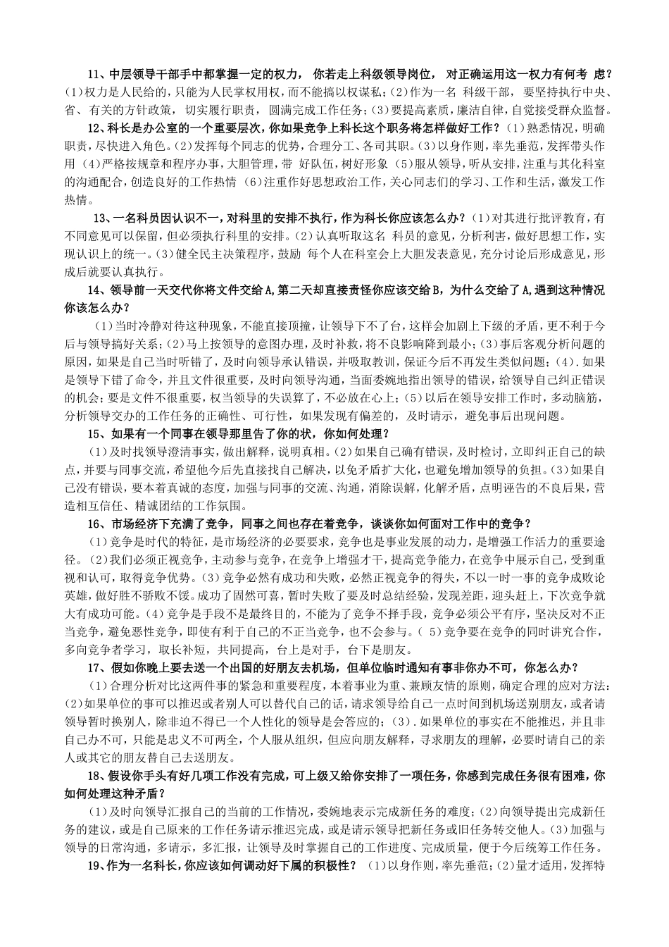 行政事业单位干部竞聘面试题_第2页