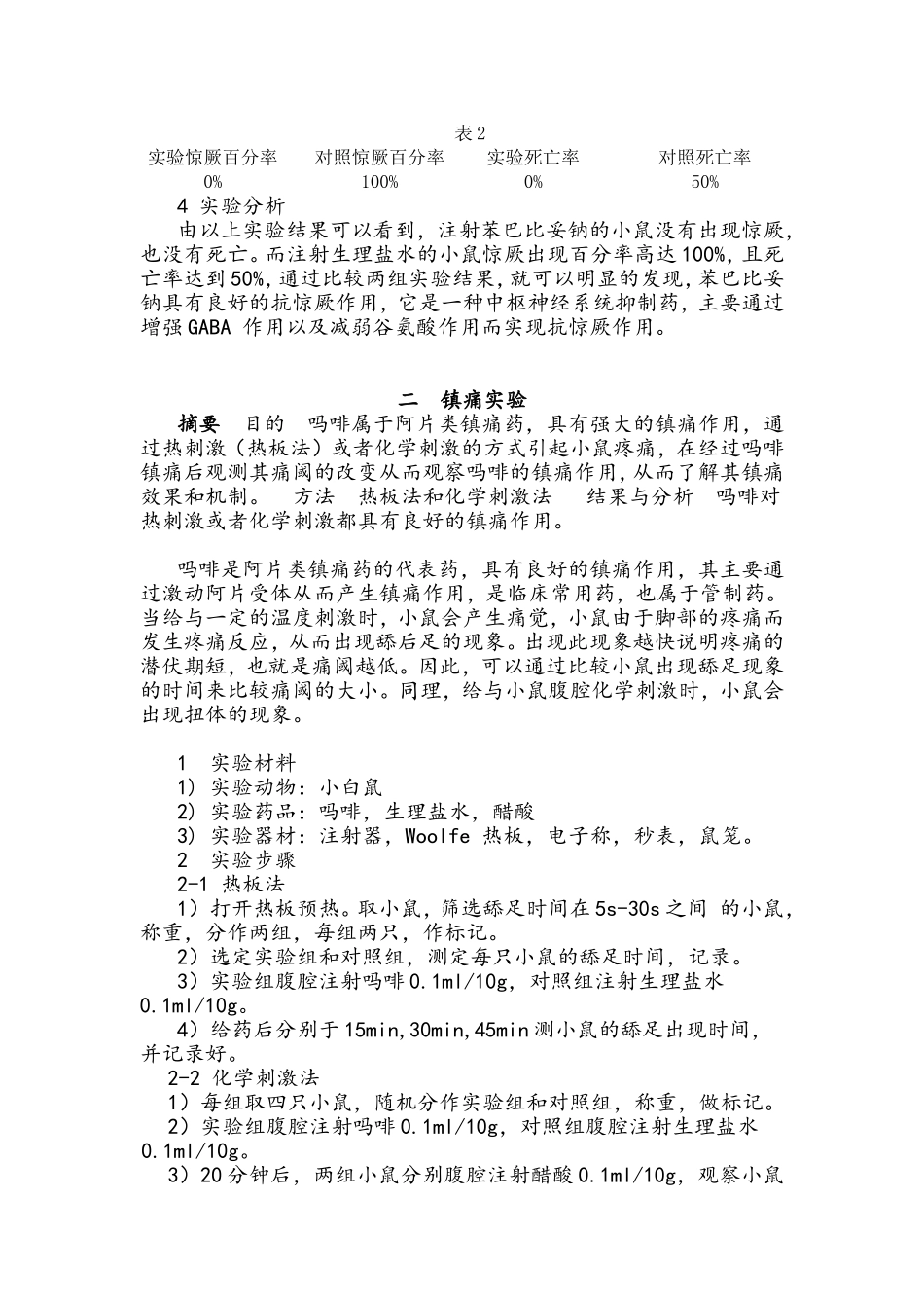 镇痛与抗惊厥实验_第2页