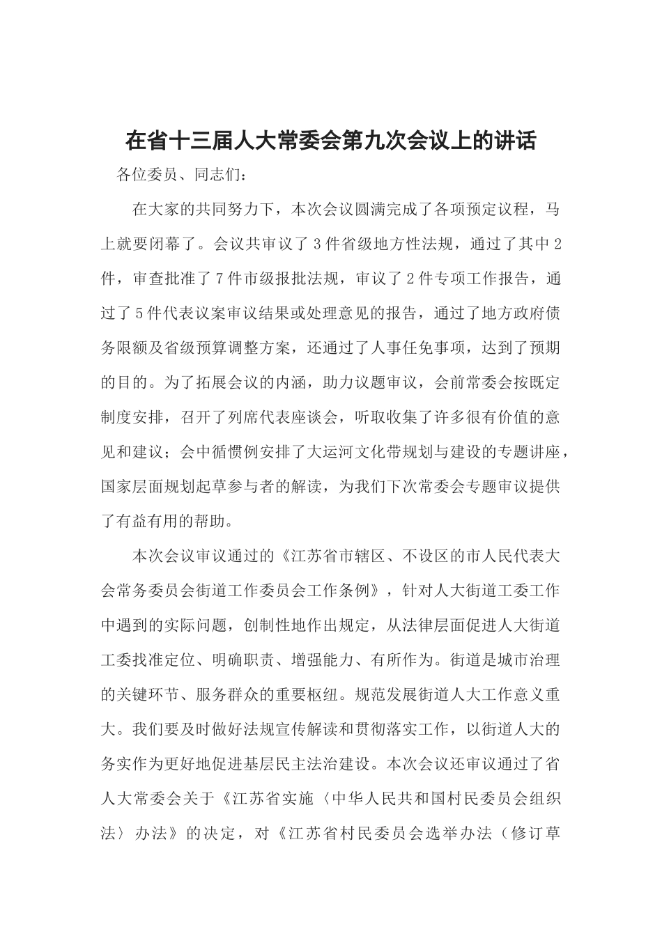 在省十三届人大常委会第九次会议上的讲话_第1页