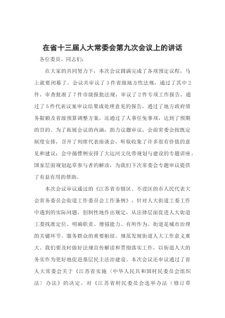 在省十三届人大常委会第九次会议上的讲话