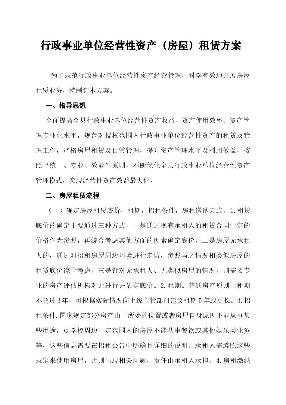 行政事业单位经营性资产（房屋）租赁方案_第1页