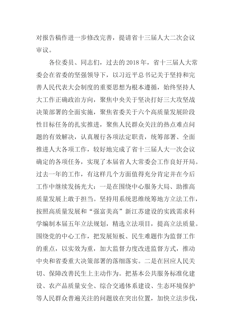 在省十三届人大常委会第七次会议上的讲话_第2页