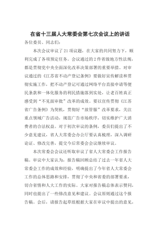 在省十三届人大常委会第七次会议上的讲话