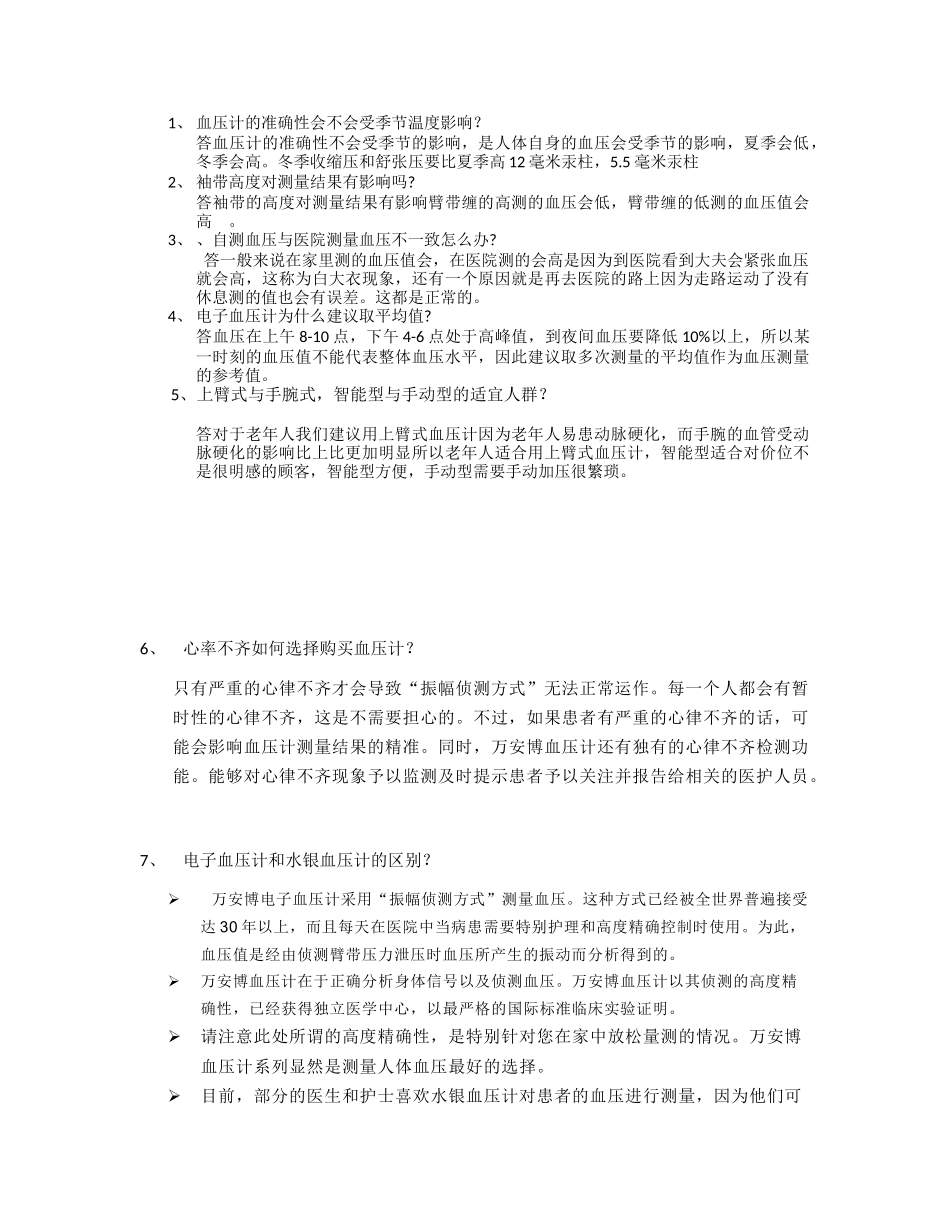 血压计的准确性会不会受季节温度影响？_第1页