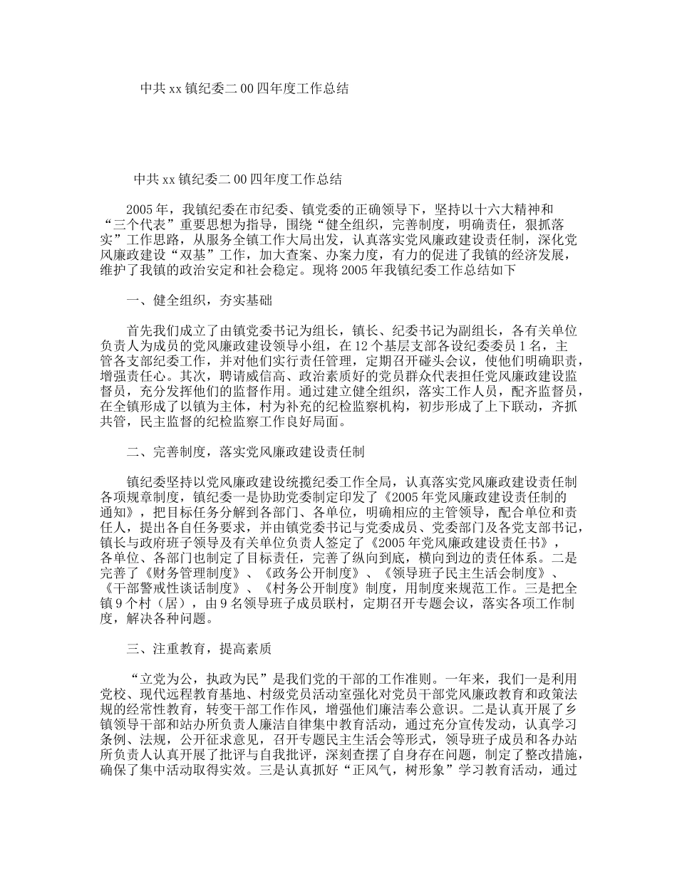中共xx镇纪委年度工作总结_第1页