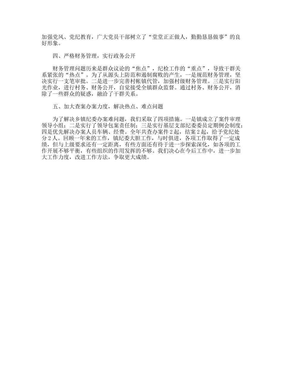 中共xx镇纪委年度工作总结_第2页