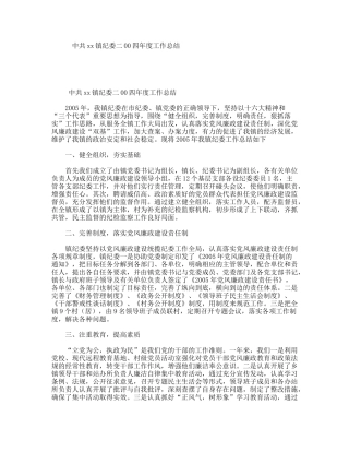 中共xx镇纪委年度工作总结