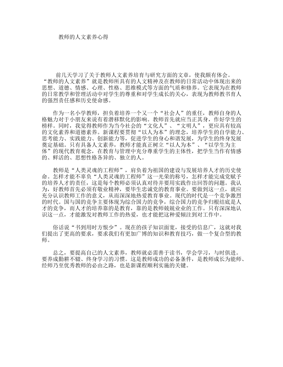 教师的人文素养心得_第1页