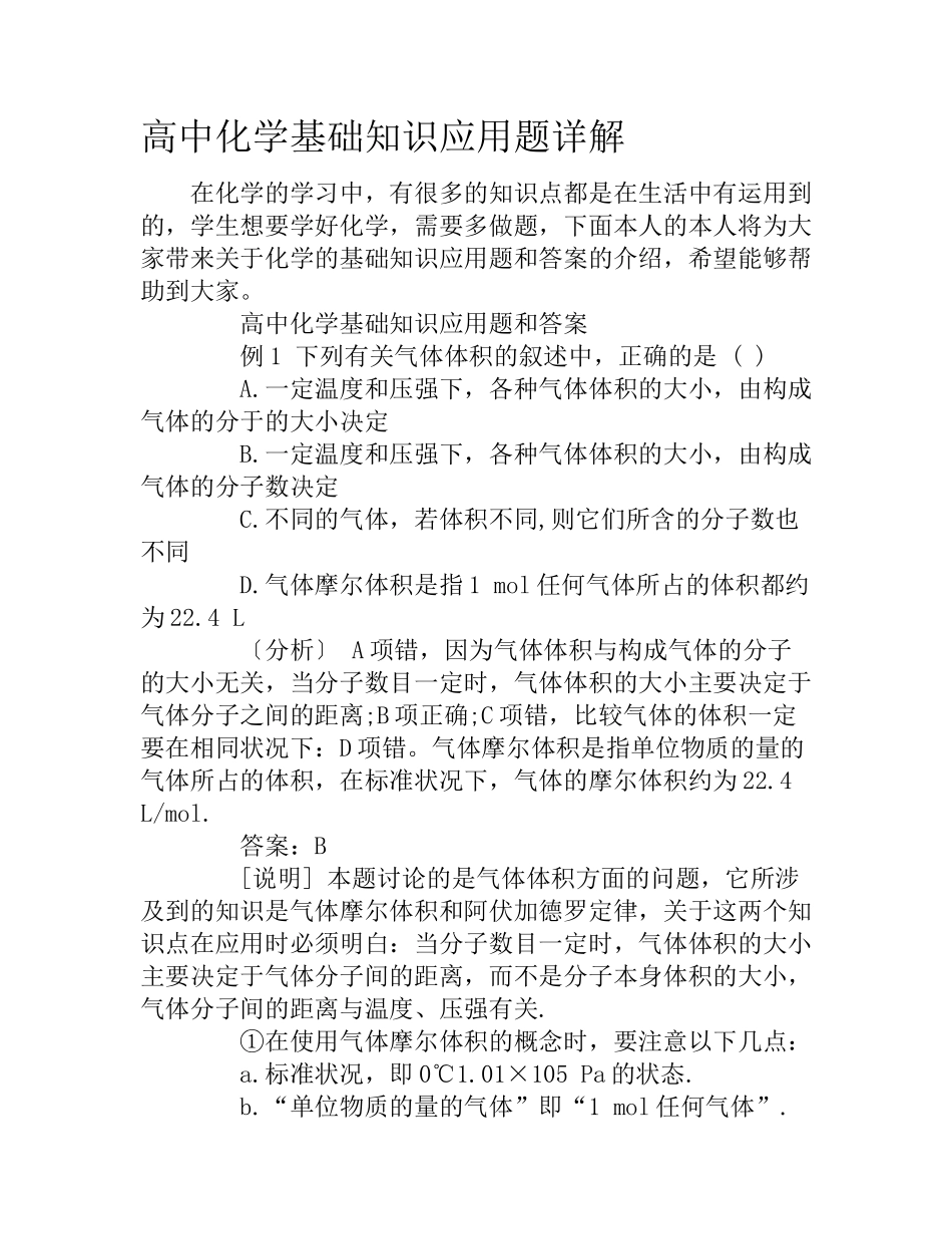 高中化学基础知识应用题详解_第1页