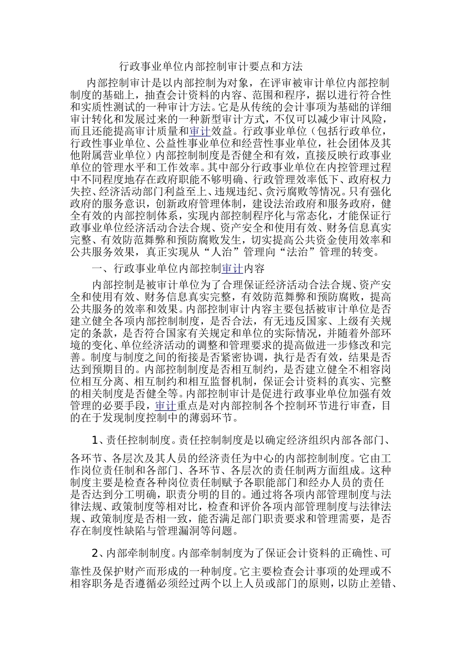 行政事业单位内部控制审计要点和方法_第1页