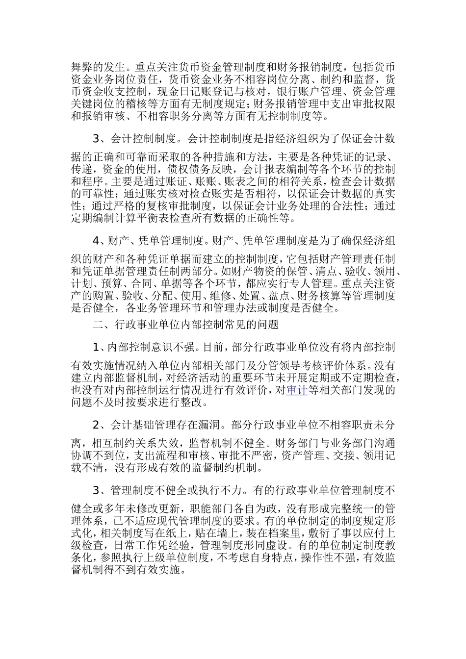 行政事业单位内部控制审计要点和方法_第2页
