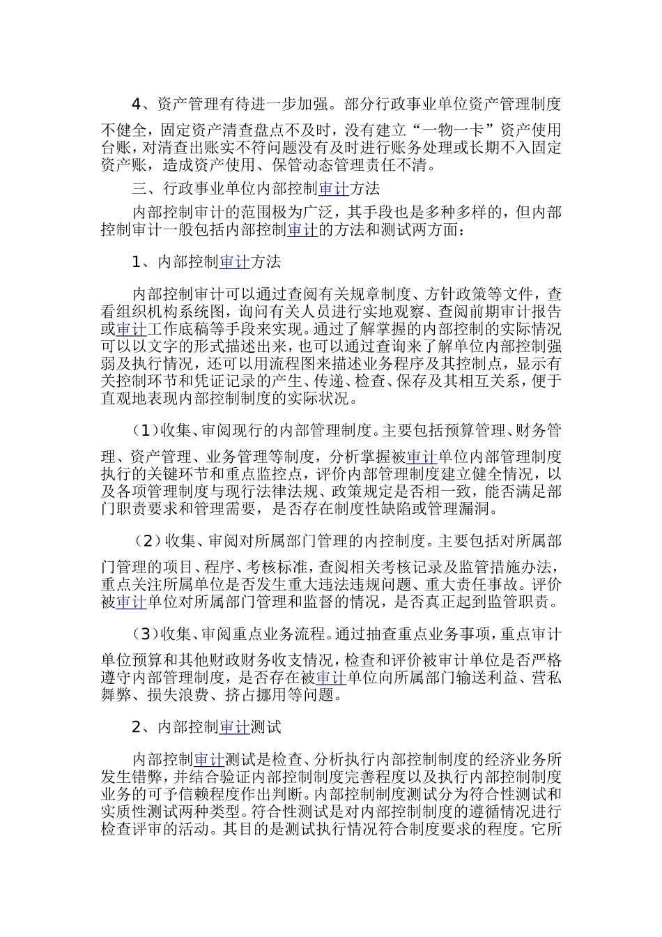 行政事业单位内部控制审计要点和方法_第3页