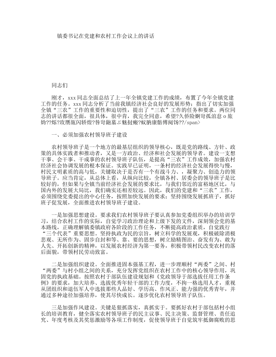 镇委书记在党建和农村工作会议上的讲话_第1页