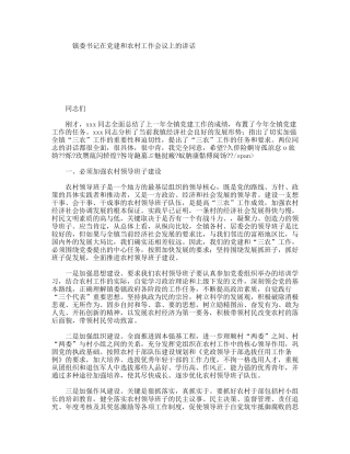 镇委书记在党建和农村工作会议上的讲话