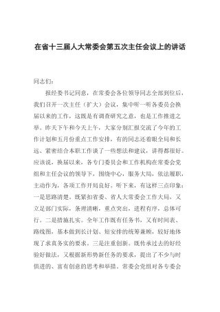 在省十三届人大常委会第五次主任会议上的讲话