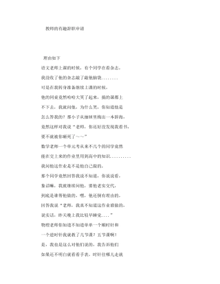 教师的有趣辞职申请