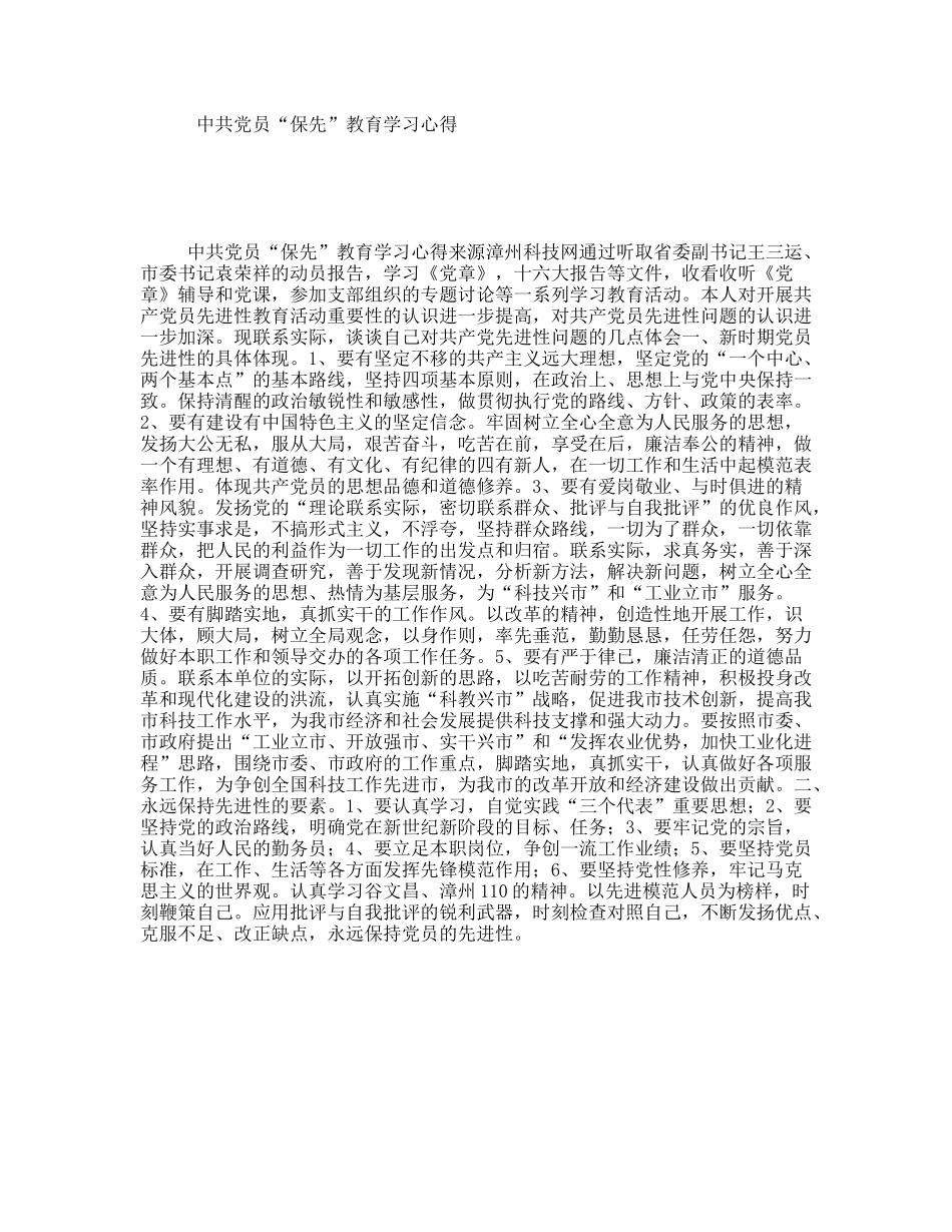 中共党员“保先”教育学习心得_第1页