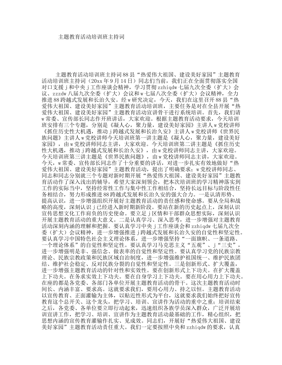 主题教育活动培训班主持词_第1页