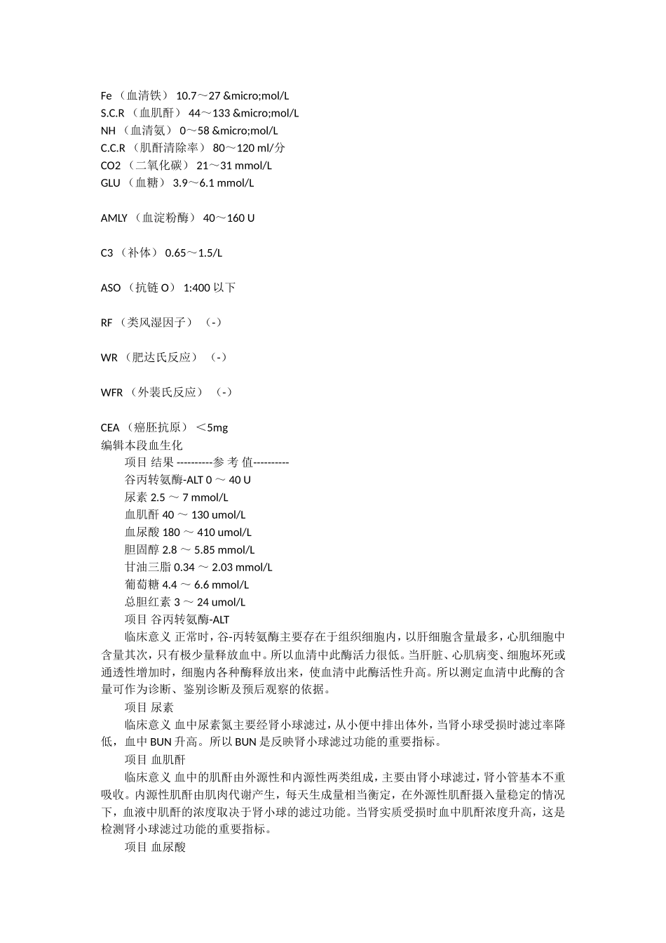 血液生化检查各指标及对应正常值列表_第2页