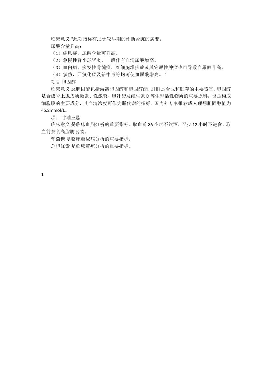 血液生化检查各指标及对应正常值列表_第3页