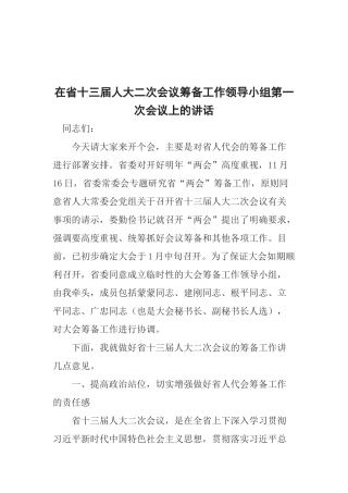 在省十三届人大二次会议筹备工作领导小组第一次会议上的讲话