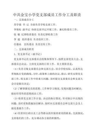 中共金宝小学党支部成员工作分工及职责