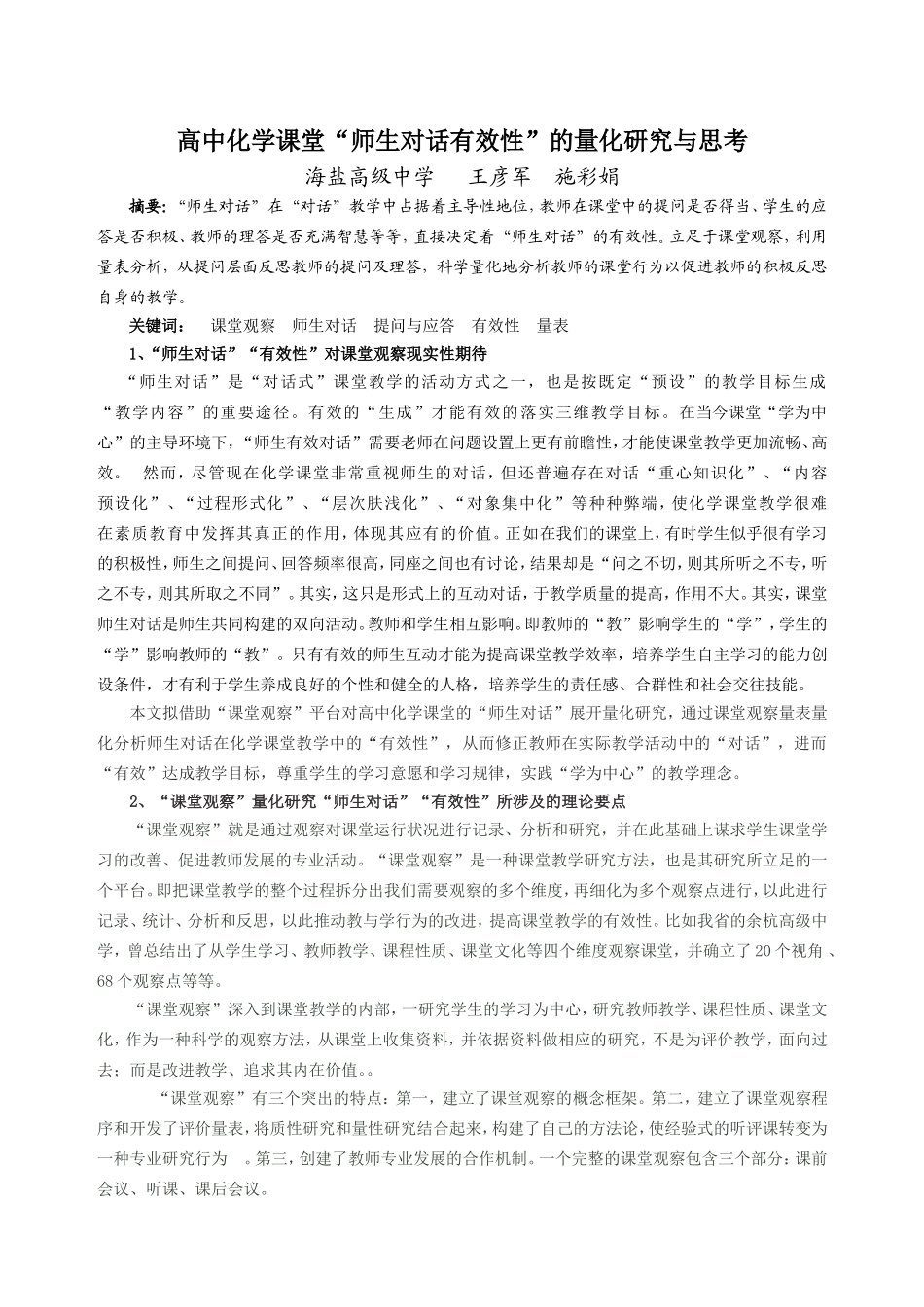 高中化学课堂“师生对话有效性”的量化研究与思考_第1页