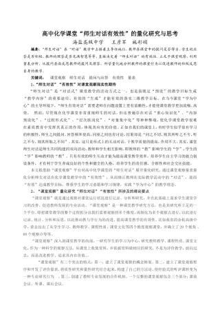 高中化学课堂“师生对话有效性”的量化研究与思考
