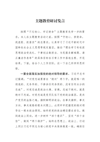 主题教育研讨发言