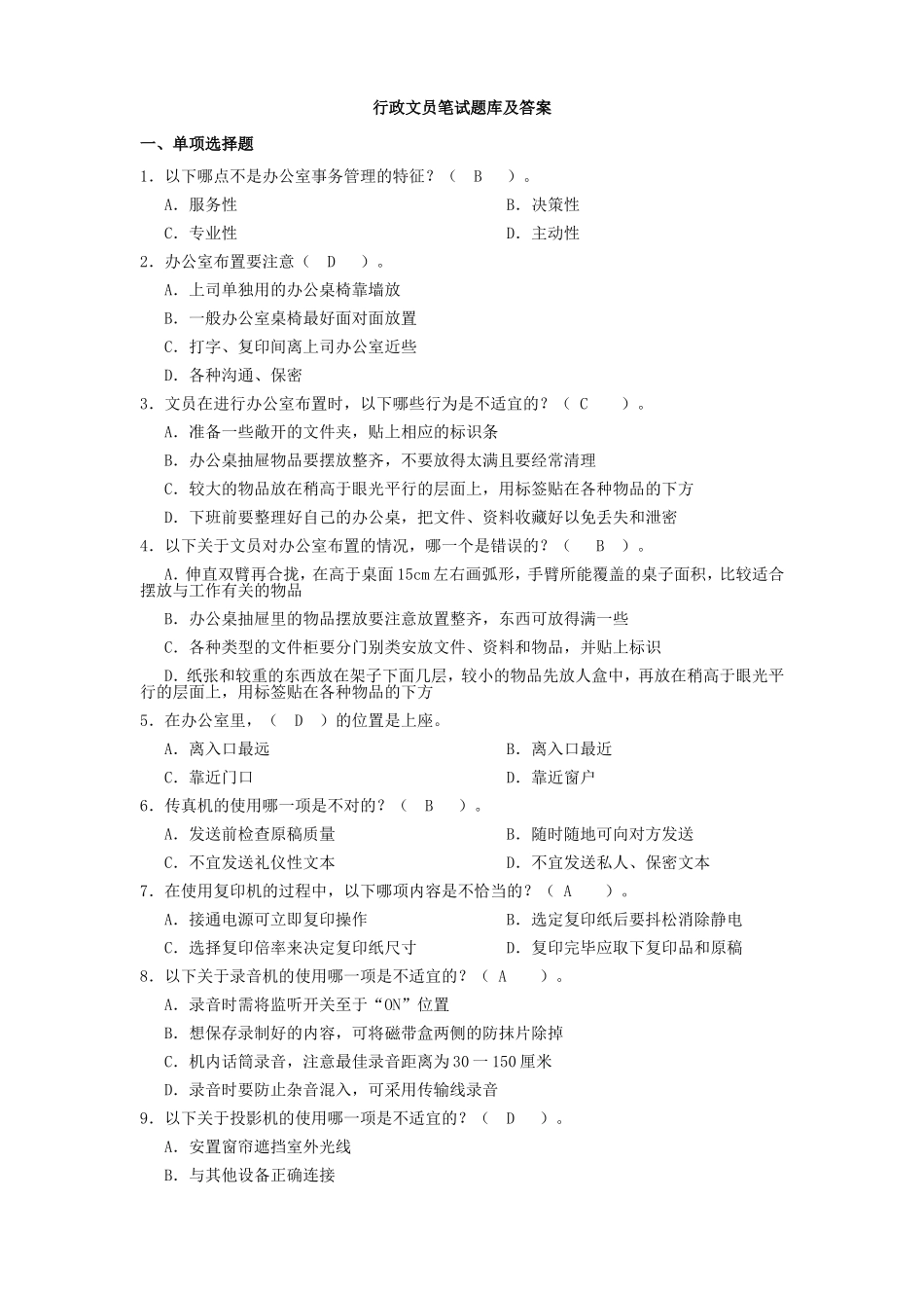 行政文员笔试题库及答案_第1页