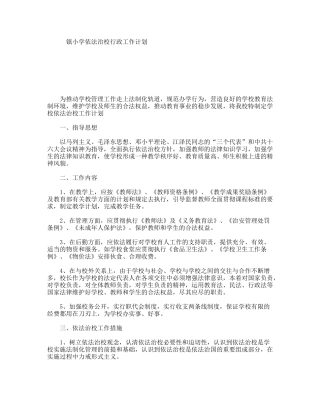 镇小学依法治校行政工作计划