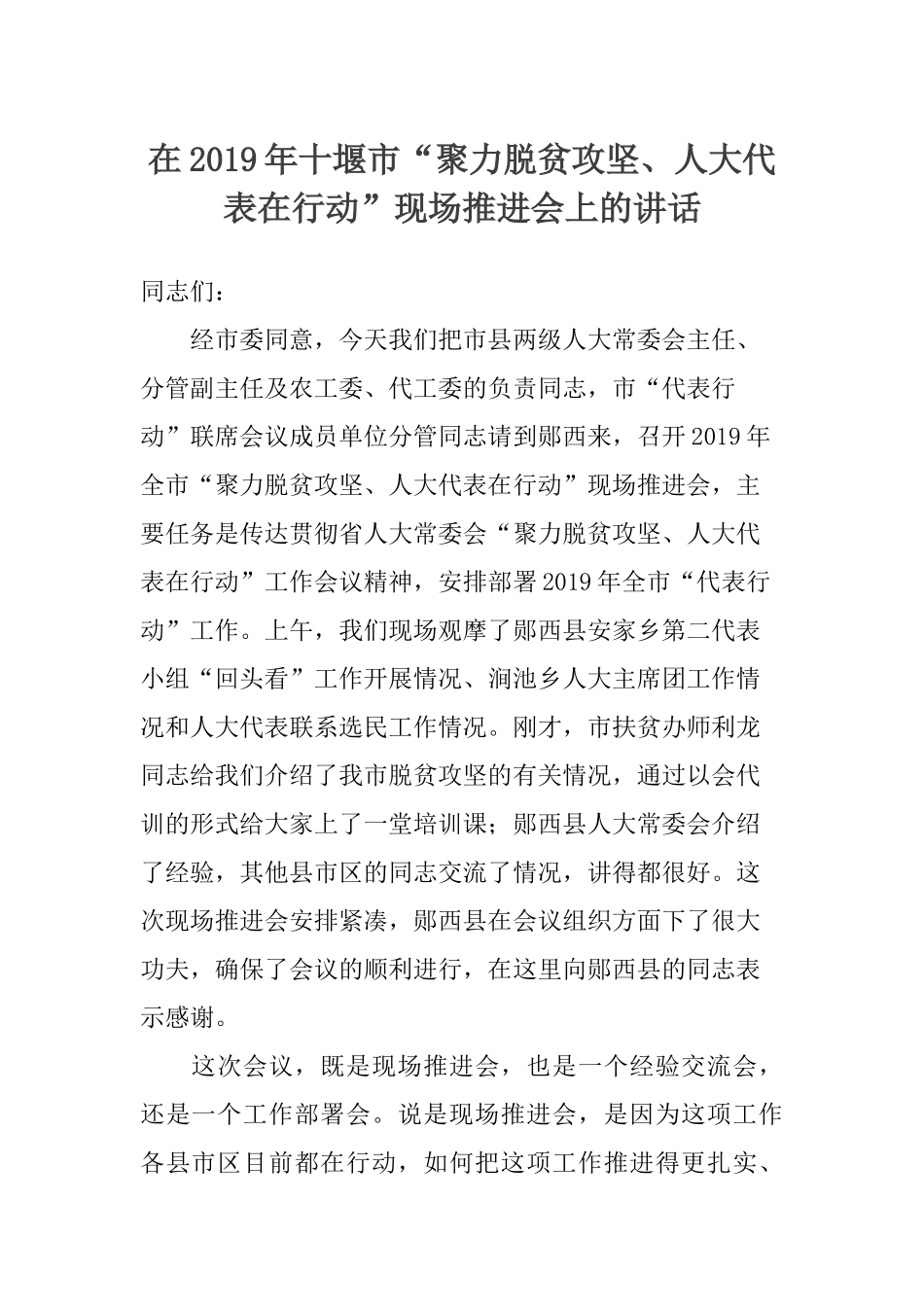在十堰市“聚力脱贫攻坚、人大代表在行动”现场推进会上的讲话_第1页
