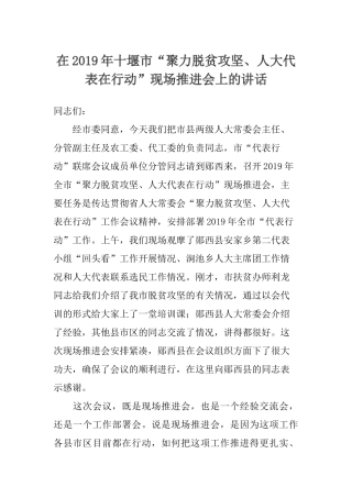 在十堰市“聚力脱贫攻坚、人大代表在行动”现场推进会上的讲话