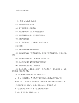 高中化学实验报告