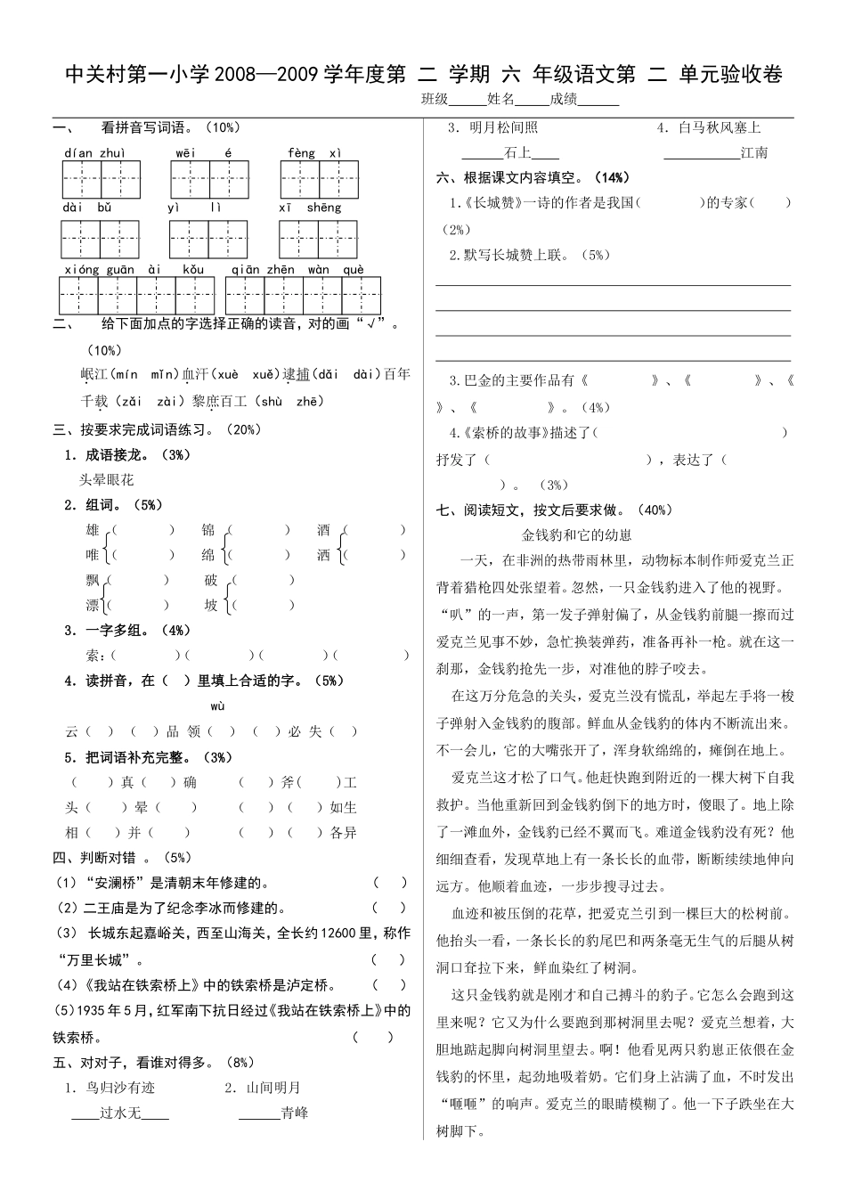 中关村第一小学学年度第二学期六年级语文第二单元验收卷_第1页