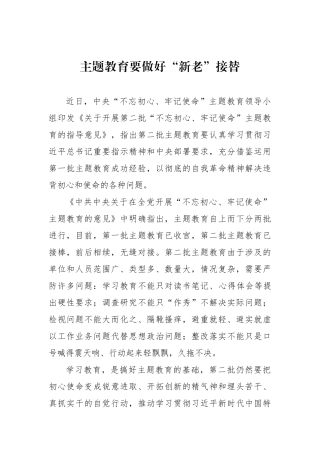 主题教育要做好“新老”接替