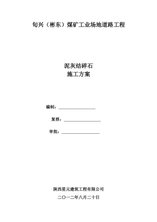 旬兴（彬东）煤矿工业场地道路工程