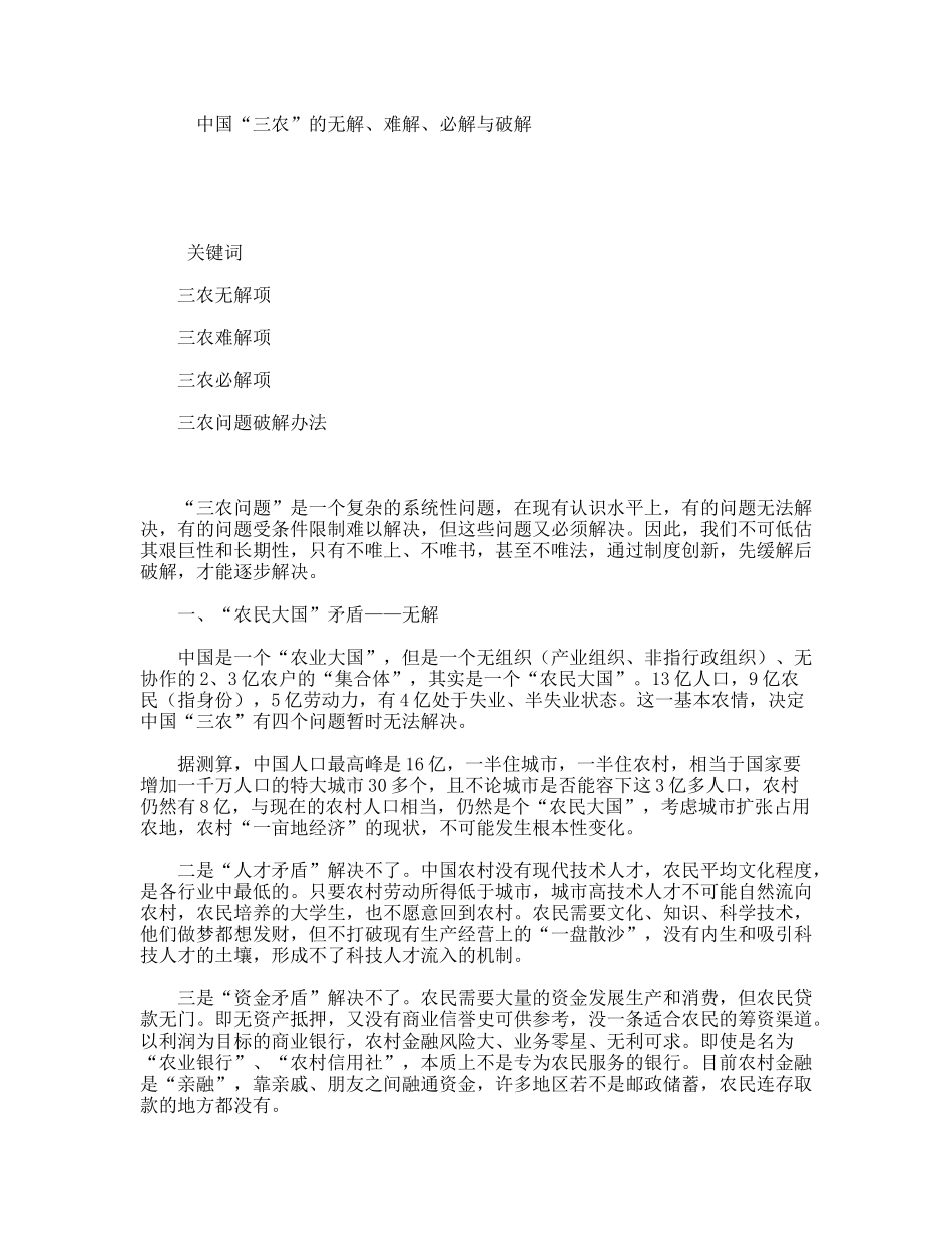 中国“三农”的无解、难解、必解与破解_第1页