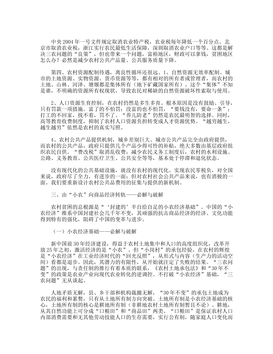 中国“三农”的无解、难解、必解与破解_第3页