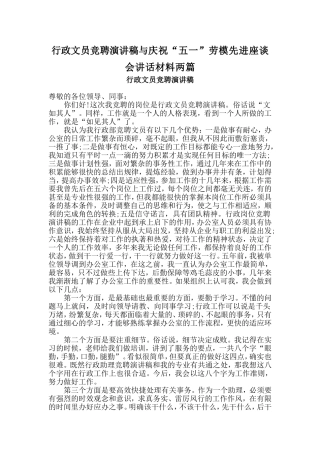 行政文员竞聘演讲稿与庆祝“五一”劳模先进座谈会讲话材料两篇