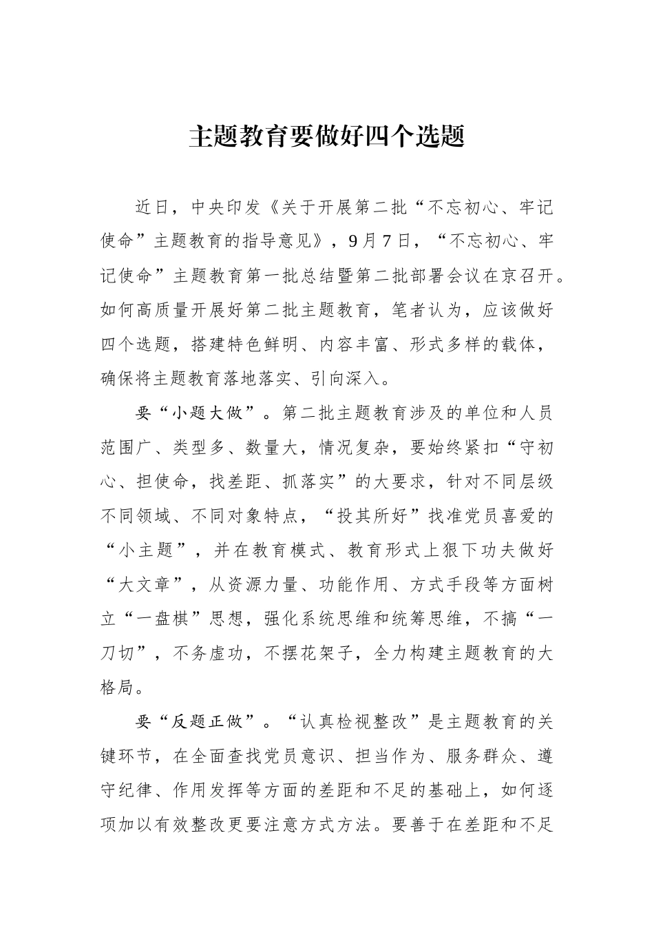 主题教育要做好四个选题_第1页