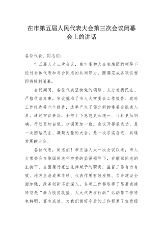 在市第五届人民代表大会第三次会议闭幕会上的讲话