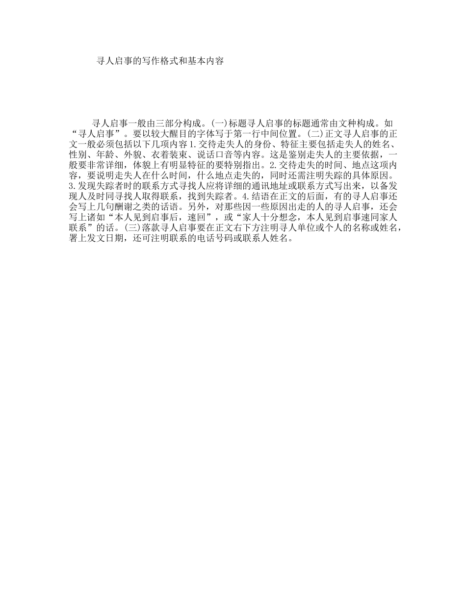 寻人启事的写作格式和基本内容_第1页