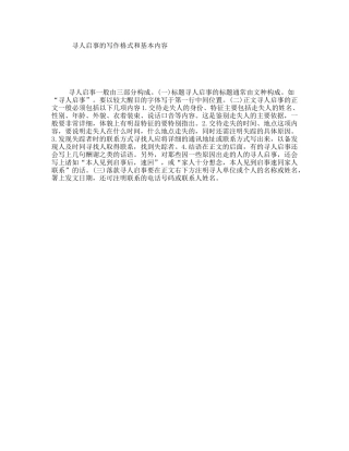 寻人启事的写作格式和基本内容
