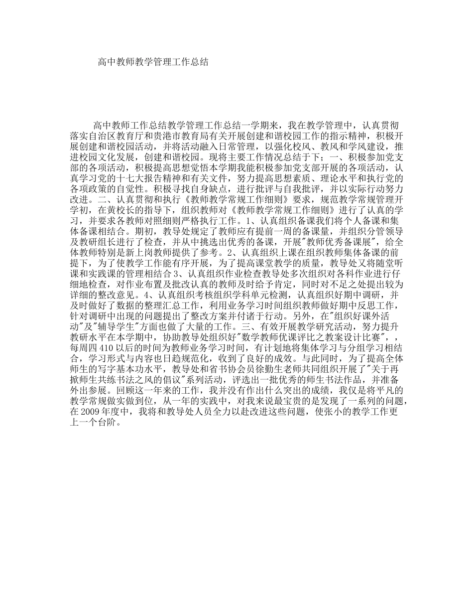 高中教师教学管理工作总结_第1页