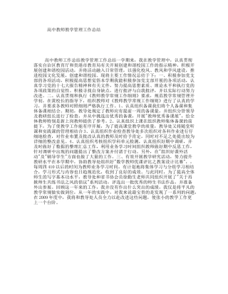 高中教师教学管理工作总结