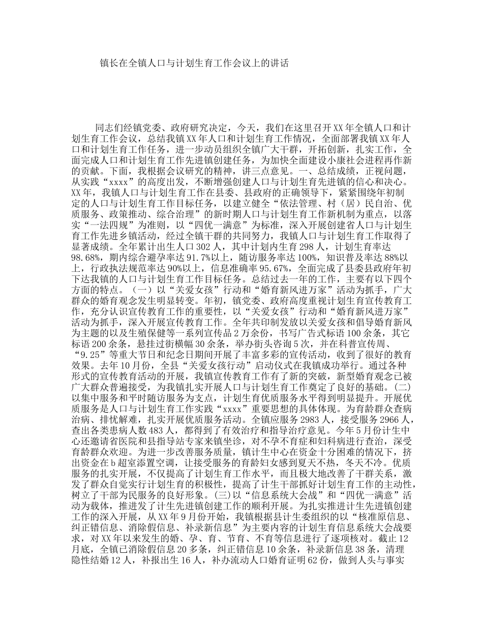 镇长在全镇人口与计划生育工作会议上的讲话_第1页