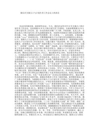 镇长在全镇人口与计划生育工作会议上的讲话