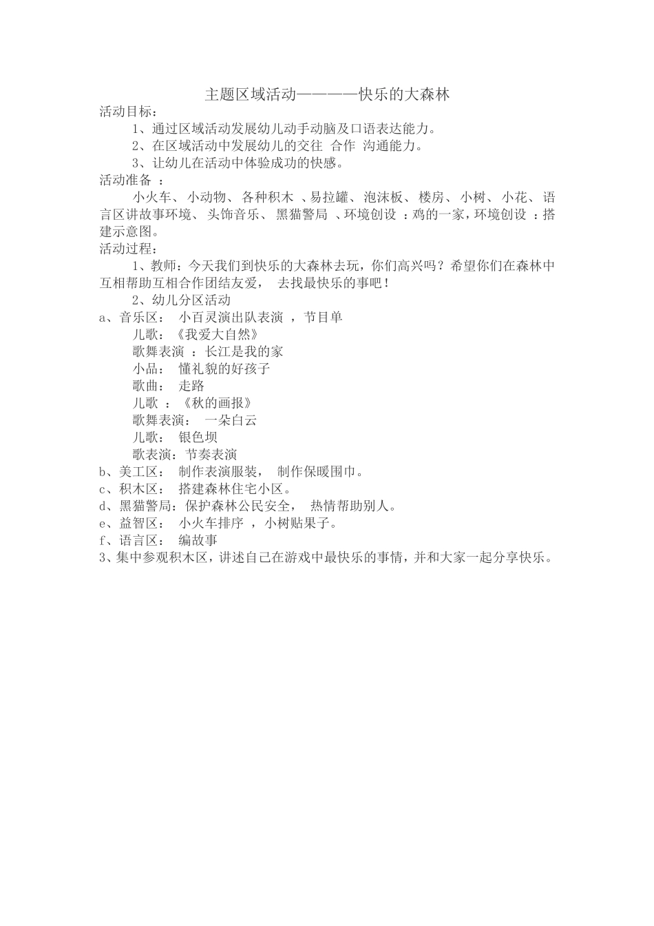 主题区域活动————快乐的大森林_第1页