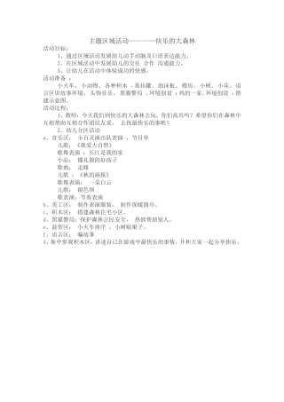 主题区域活动————快乐的大森林